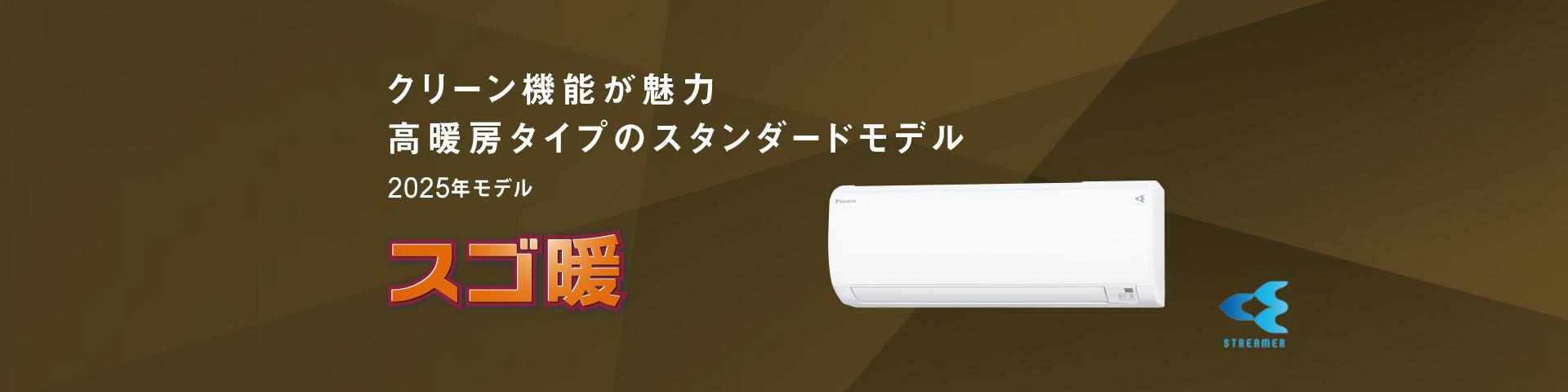 クリーン機能が魅力。高暖房タイプのスタンダードモデル
